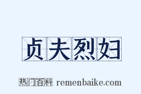 贞夫烈妇是什么意思的图片